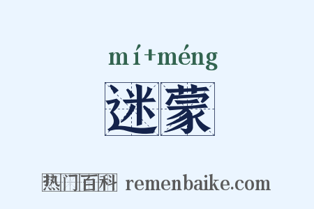 迷蒙是什么意思的图片